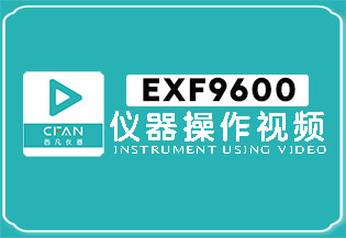 EXF9600贵金属检测仪操作视频